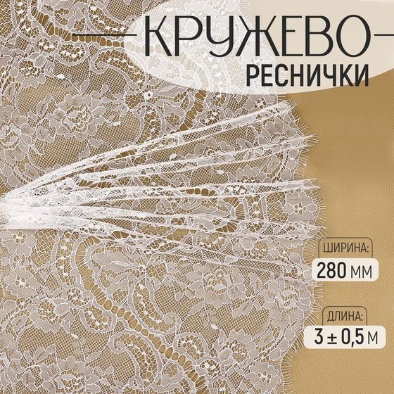 Кружево реснички, 280 мм × 3 ± 0,5 м, цвет белый