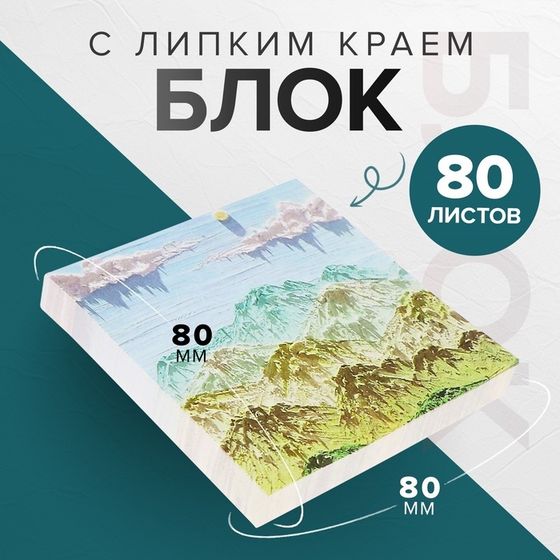 Блок для записей, Calligrata «Горы ЗD», 80 х 80 мм, 80 листов