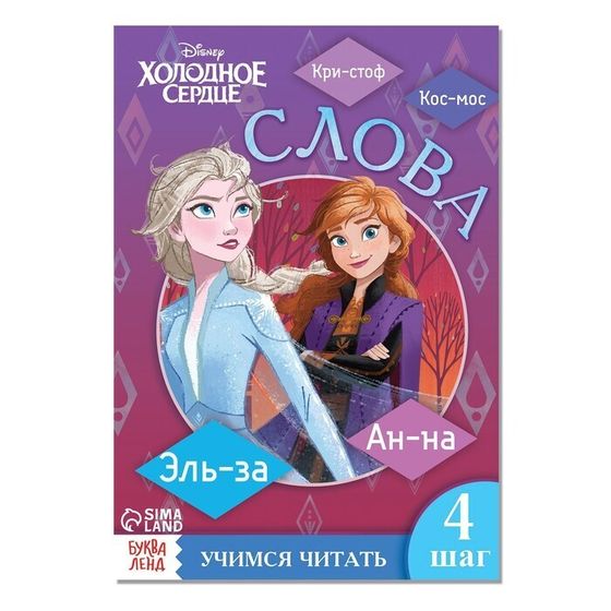 !09 Набор из 3-х книг: Обучающая книга «Слова», Холодное сердце+Обучающая книга «Учимся читать. Словосочетания и предложения», 5 шаг, 24 стр., Холодное сердце+Ракраска "Морские приключения" 12 стр.