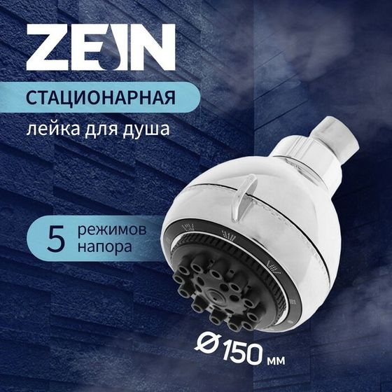 Лейка стационарная ZEIN Z0509, 5 режимов, с черными вставками, пластик