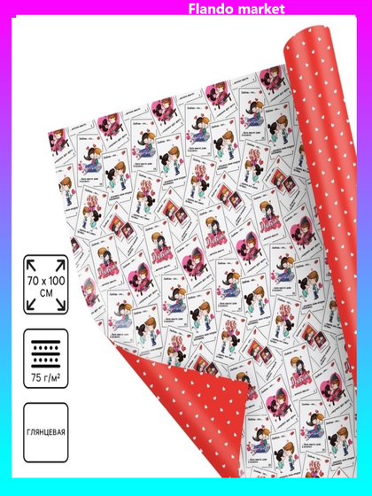 Бумага упаковочная 4 листа глянцевая двухсторонняя «Любовь это...», 70 х 100 см