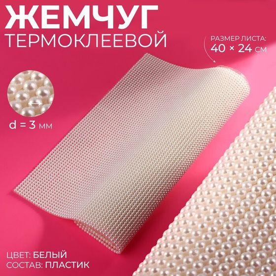 Жемчуг термоклеевой, 40×24 см, белый