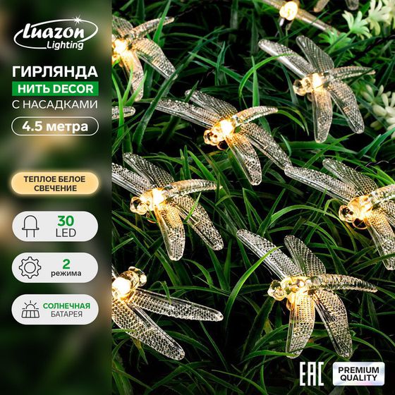 Гирлянда «Нить», 4.5 м, с насадками в виде стрекоз, IP44, 30 LED, 2 режима, солнечная батарея, тёмная нить, свечение тёплое белое