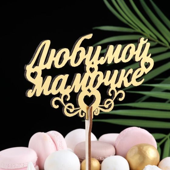 Топпер деревянный «Любимой мамочке», золотой, 14.3×8.2 см