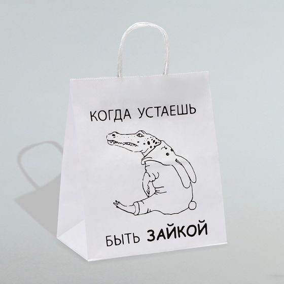 Пакет подарочный с приколами,&quot;Когда устаешь быть зайкой&quot; , белый,24 х 14 х 28 см
