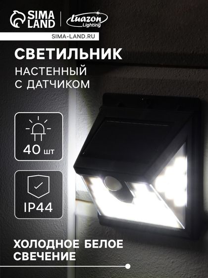 Садовый светильник на солнечной батарее, накладной, 40 LED, свечение белое