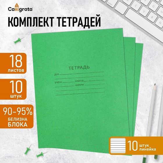 Комплект тетрадей из 10 штук, 18 листов в линию КПК &quot;Зелёная обложка&quot;, блок офсет, 60 г/м2, белизна 92%