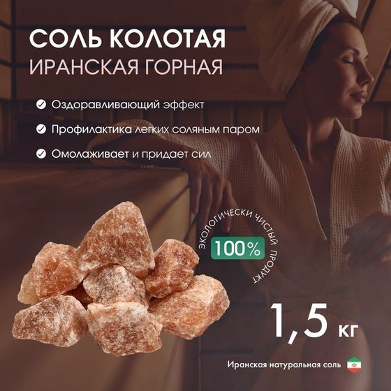 Соль колотая «Иранская горная», 1.5 кг, ведро, цвет микс