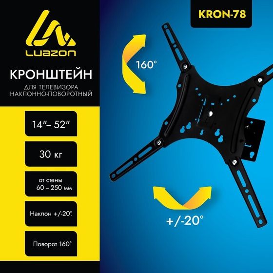 Кронштейн Luazon KrON-78, для ТВ, наклонно-поворотный, 14-52&quot;, 60-250 мм от стены, чёрный