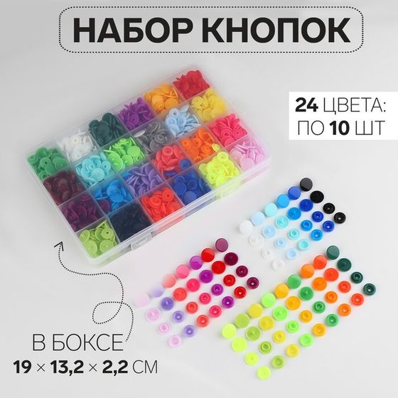 Кнопки пластиковые, d = 12 мм, 240 шт, в органайзере, цвет разноцветный