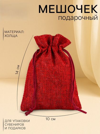 !09 Мешочек (набор 9 штук) подарочный из холщи, цвет красный, 10 х 14 см.