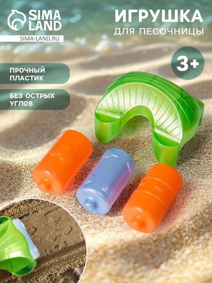 Набор игрушек для песочницы «Каток», 3 сменные насадки
