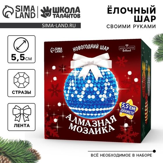 Алмазная мозаика на новый год для детей «Ёлочный шар», набор для творчества, синий, серебро