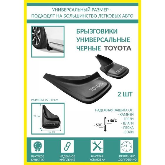 Брызговики универсальные Toyota черные серия PSA