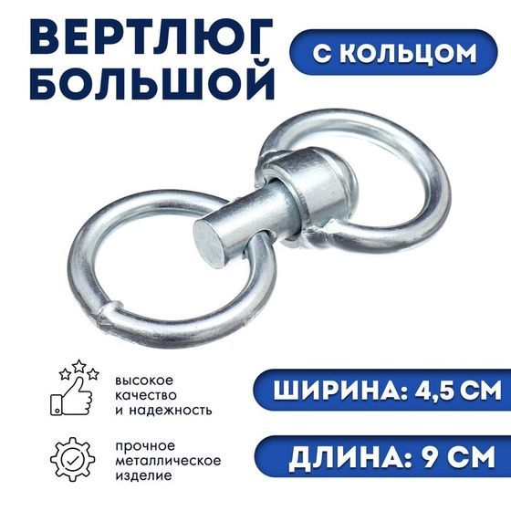 Вертлюг большой с кольцом (длина-9 см, ширина-4,5 см)