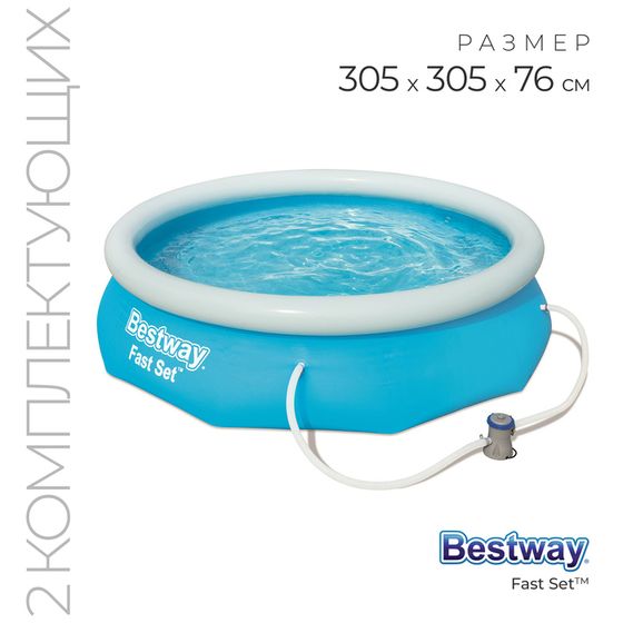 Бассейн надувной Bestway Fast Set, 305×76 см, фильтр-насос, от 6 лет, 57270