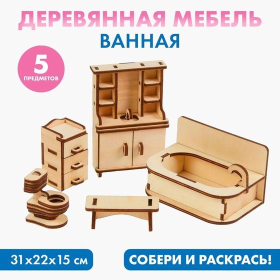 Набор деревянной мебели для кукол «Ванная»