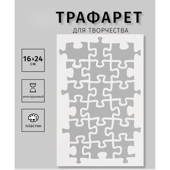 Пластиковый трафарет для творчества «Пазлы», шаблон, 16×24 см