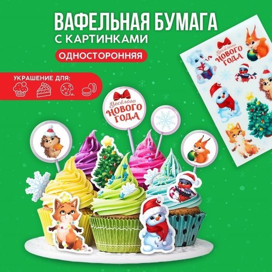 !Съедобные цветные картинки на вафельной бумаге «Веселого нового года», 1 лист А5