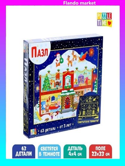 !09 Светящийся пазл «Новогодние хлопоты», 63 детали