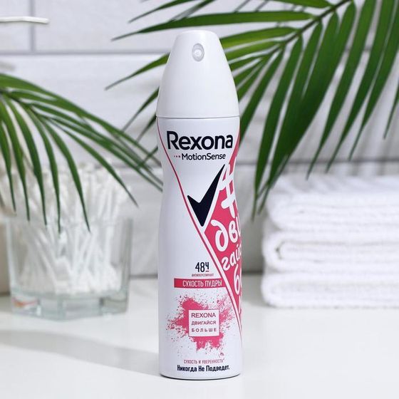 Дезодорант Rexona &quot;Сухость Пудры&quot;, аэрозоль, 150 мл