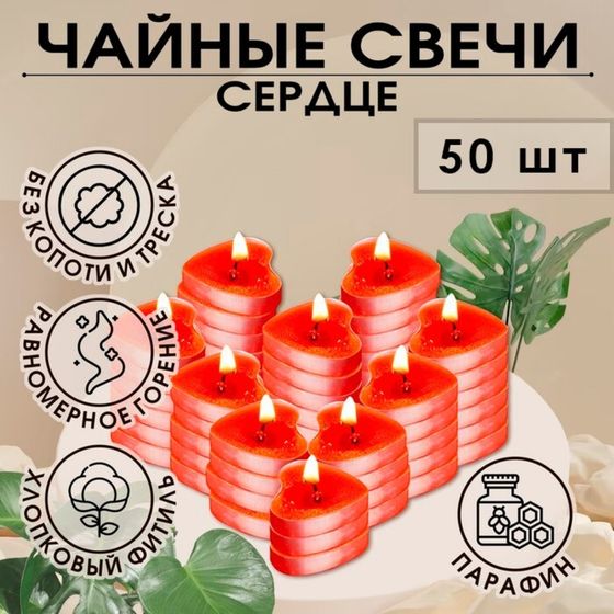 Свеча чайная &quot;Сердце&quot; 6г, 50шт, красные