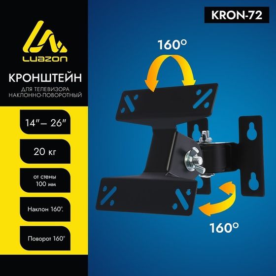 Кронштейн Luazon KrON-72, для ТВ, наклонно-поворотный, 14-32&quot;, 100 мм от стены, чёрный