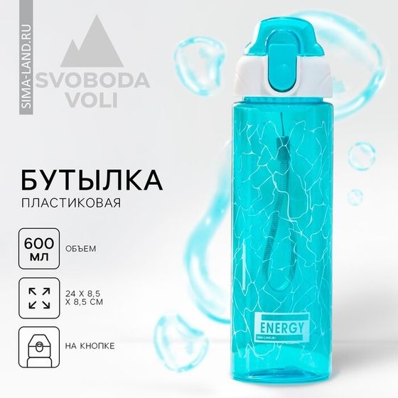 Бутылка для воды Energy, 600 мл