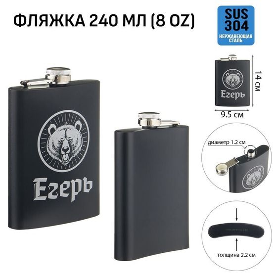 Фляжка для алкоголя «Егерь», нержавеющая сталь, подарочная, 240 мл, 8 oz