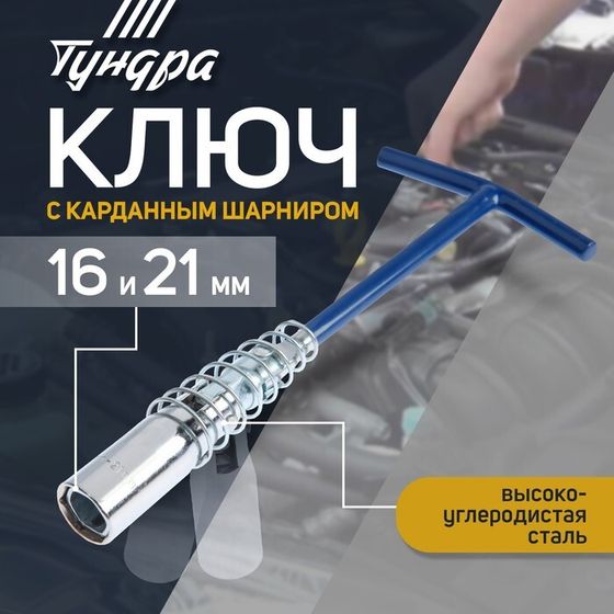 Ключ свечной ТУНДРА, с карданным шарниром, 16 и 21 x 220 мм