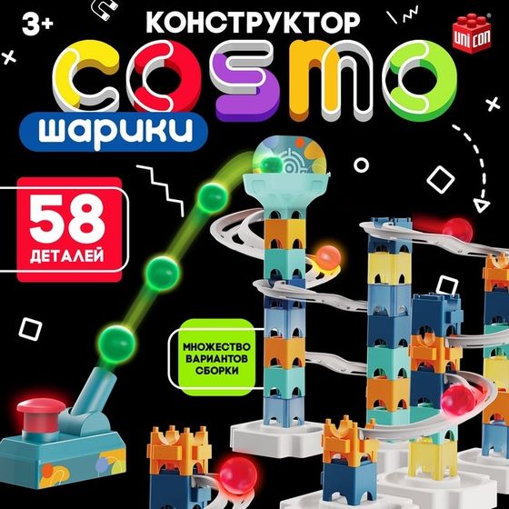 Конструктор марблс «COSMO шарики», 58 деталей