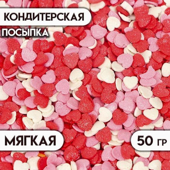 Кондитерская посыпка сахарная декоративная &quot;Сердечки&quot;розовые, красные, белые, 50 г