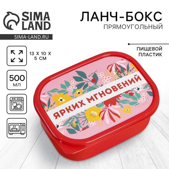 Ланч-бокс прямоугольный «Ярких мгновений», 500 мл