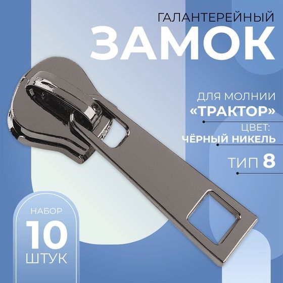 Бегунок галантерейный для молнии «Трактор», №8, 10 шт, цвет чёрный никель