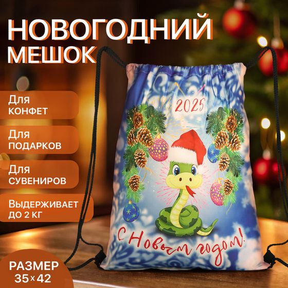 Мешок для подарков новогодний на шнурке «Змея», символ года, цвет разноцветный