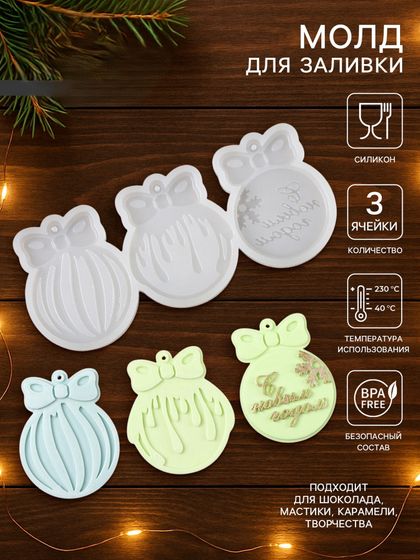 !09 Молд для заливки «Ёлочные игрушки» 20x8,5 см., 3 штуки , силикон, цвет прозрачный