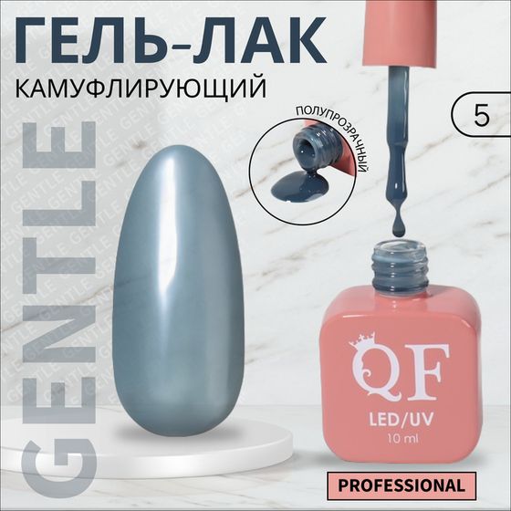 Гель лак для ногтей «GENTLE», камуфлирующий, 3-х фазный, 10 мл, LED/UV, цвет серый (5)