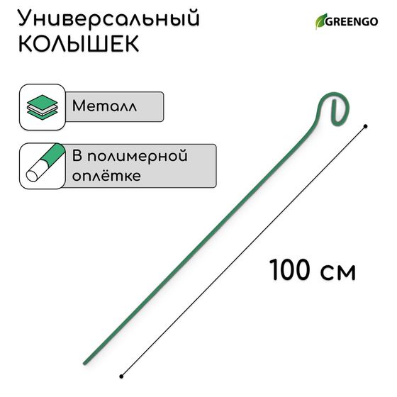 Колышек для подвязки растений, h = 100 см, d = 0.3 см, проволочный, зелёный, Greengo