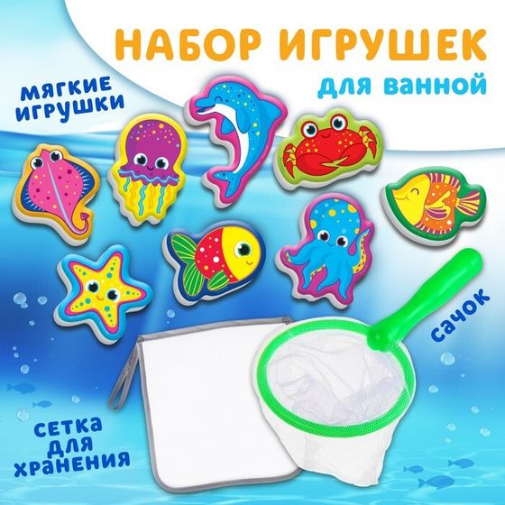 Игрушки для ванны в наборе «Обитатели моря» 8 штук с сеткой + сачок, Крошка Я