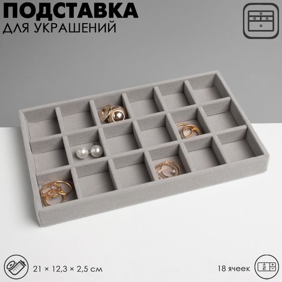 Подставка для украшений Queen fair18 ячеек, флок, 21×12,3×2,5 см, цвет серый