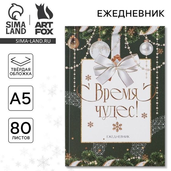 Новый год. Ежедневник классический «Время чудес», 7БЦ А5, 80 листов