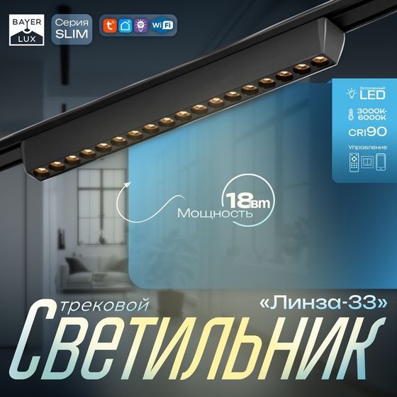 Светильник трековый SLIM &quot;Линза-33&quot; LED 18Вт 3000K-6000К 48V CRI90 черный 3,2х3,8х33,8см