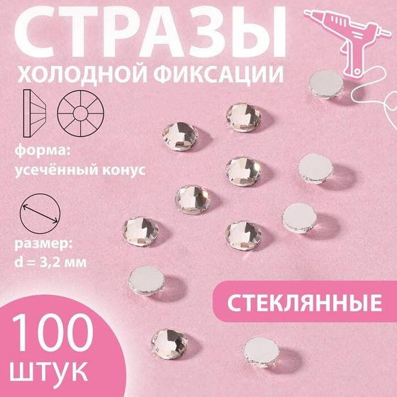 Стразы «Усечённый конус», стеклянные, d=3.2 мм, 100 шт., цвет серебряный