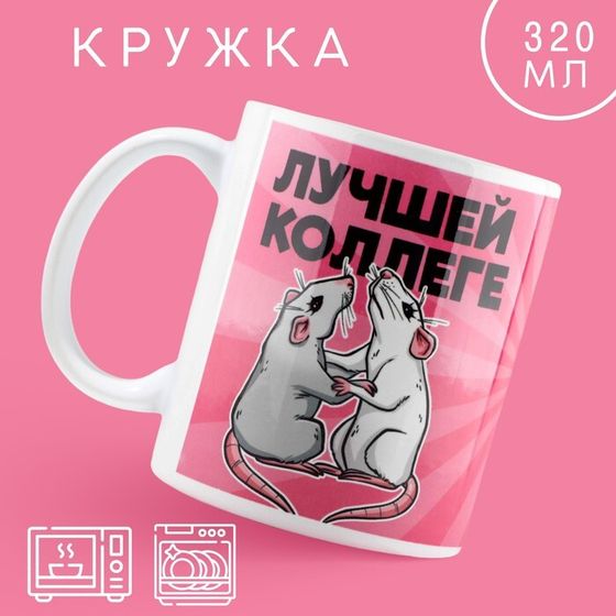 Кружка «Лучшей коллеге», 320 мл