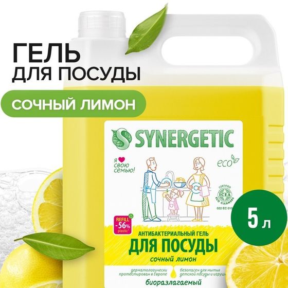 Средство для мытья посуды Synergetic &quot;Лимон&quot;, с антибактериальным эффектом, 5 л