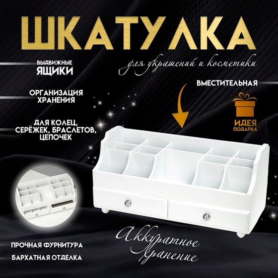 Шкатулка для украшений, косметики, дерево, 2 ящика, коричневый, 35х16,5х17 см