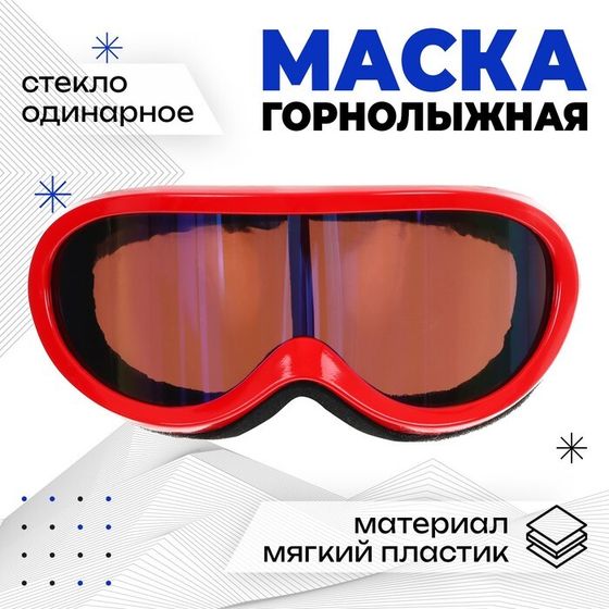 Маска горнолыжная ONLYTOP, цвет красный