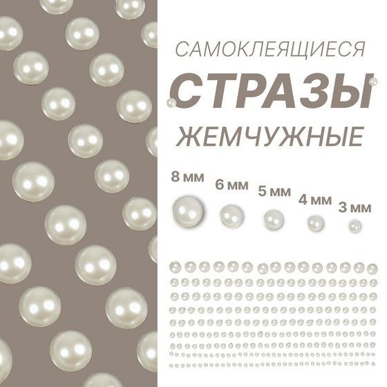 Стразы жемчужные для декора ногтей, на клеевой основе, d = 3/4/5/6/8 мм, цвет белый