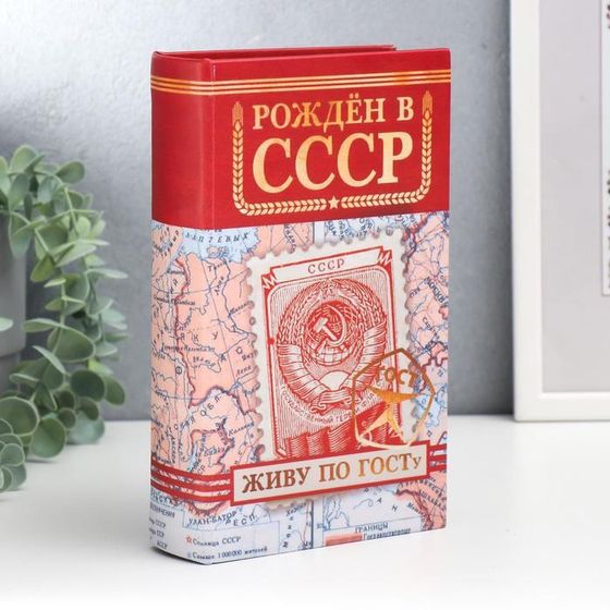 Сейф-книга дерево, кожзам &quot;Рождён в СССР&quot; 21х13х5 см