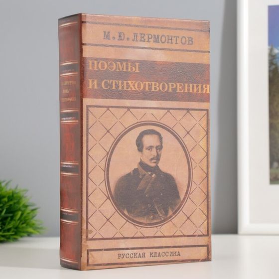 Шкатулка книга-сейф «Лермонтов поэмы и стихотворения», 21×13×5 см